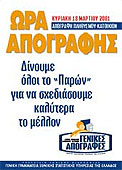 Η απογραφή δίνει ζωή