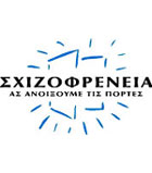 Σχιζοφρένεια: Ας ανοίξουμε τις πόρτες