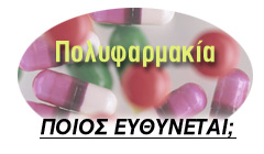 Φάρμακο ή γιατρικό ;