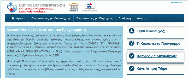 Read more about the article Δωρεάν ιατρικές υπηρεσίες σε ανασφάλιστους μέσω του ΕΣΠΑ