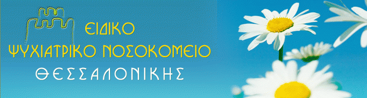 Read more about the article Διαμαρτύρονται οι εργαζόμενοι του Ψυχιατρικού Νοσοκομείου Θεσσαλονίκης