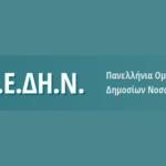 Με προσωπικό ασφαλείας τα Νοσοκομεία την Πέμπτη 12 Σεπτέμβρη