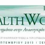 12o Συνέδριο Healthworld «Από το Μνημόνιο στην Ανασυγκρότηση του Υγειονομικού Τομέα»