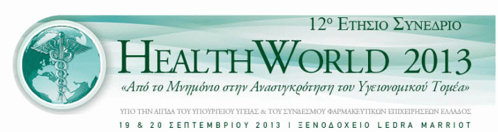 You are currently viewing 12o Συνέδριο Healthworld «Από το Μνημόνιο στην Ανασυγκρότηση του Υγειονομικού Τομέα»