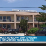 Κρήτη: χωρίς δημόσια περίθαλψη η Ιεράπετρα, σύμφωνα με το CRETETV