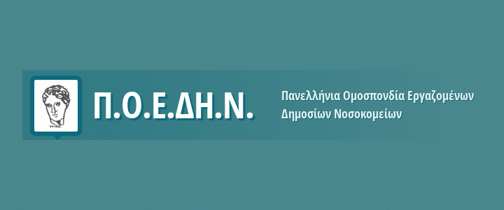 Read more about the article Η ΠΟΕΔΗΝ προσφεύγει στο Συμβούλιο της Επικρατείας κατά των λουκέτων στα νοσοκομεία