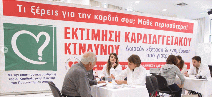 Read more about the article ΕΛΙΚΑΡ: Δωρεάν εκτίμηση καρδιαγγειακού κινδύνου