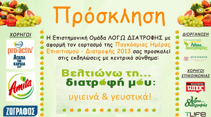 Read more about the article Παγκόσμια Ημέρα Διατροφής: Βελτιώνω τη διατροφή μου, υγιεινά και γευστικά!