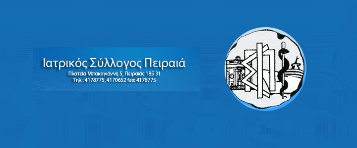 Read more about the article Ιατρικός Σύλλογος Πειραιά: Οι Πολίτες πένονται. Το χρήμα για μελέτες ρέει. Ζητάμε απαντήσεις