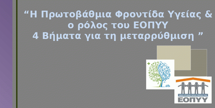 Read more about the article Και τρίτη πρόταση για τον ΕΟΠΥΥ