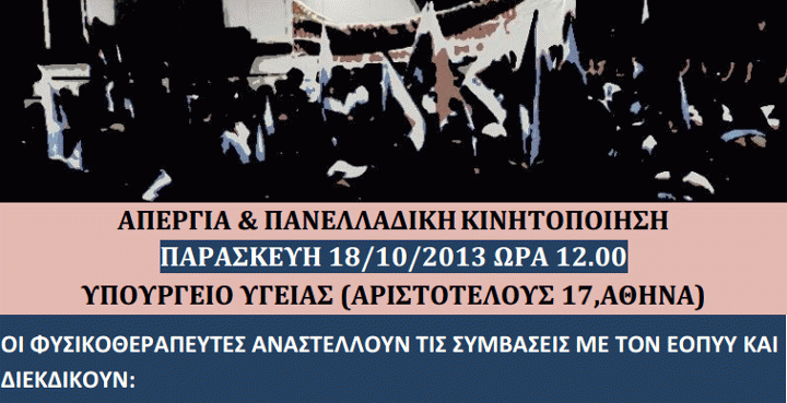 Read more about the article Τέλος οι «δωρεάν» θεραπείες στους ασφαλισμένους του ΕΟΠΥΥ. Απεργούν οι φυσικοθεραπευτές