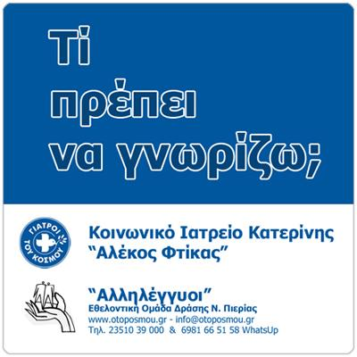 Κοινωνικό Ιατρείο Κατερίνης «Αλέκος Φτίκας»