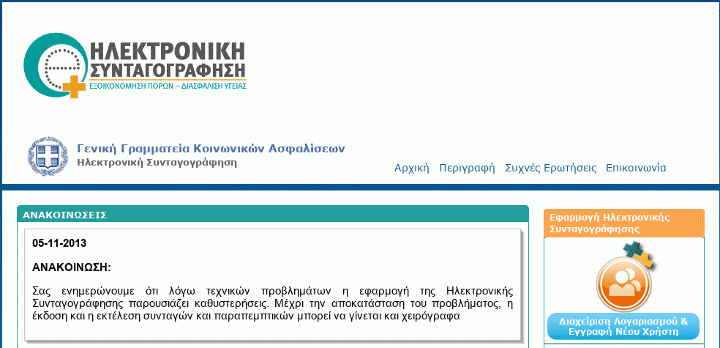 Read more about the article Σε κατάσταση νευρικής κρίσης οι φαρμακοποιοί από τις διακοπές της ηλεκτρονικής συνταγογράφησης