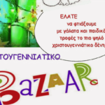 Μητροπολιτικό Κοινωνικό Ιατρείο Ελληνικού: χριστουγεννιάτικη παιδική γιορτή και Bazaar