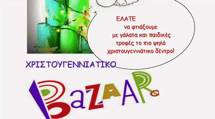 Read more about the article Μητροπολιτικό Κοινωνικό Ιατρείο Ελληνικού: χριστουγεννιάτικη παιδική γιορτή και Bazaar