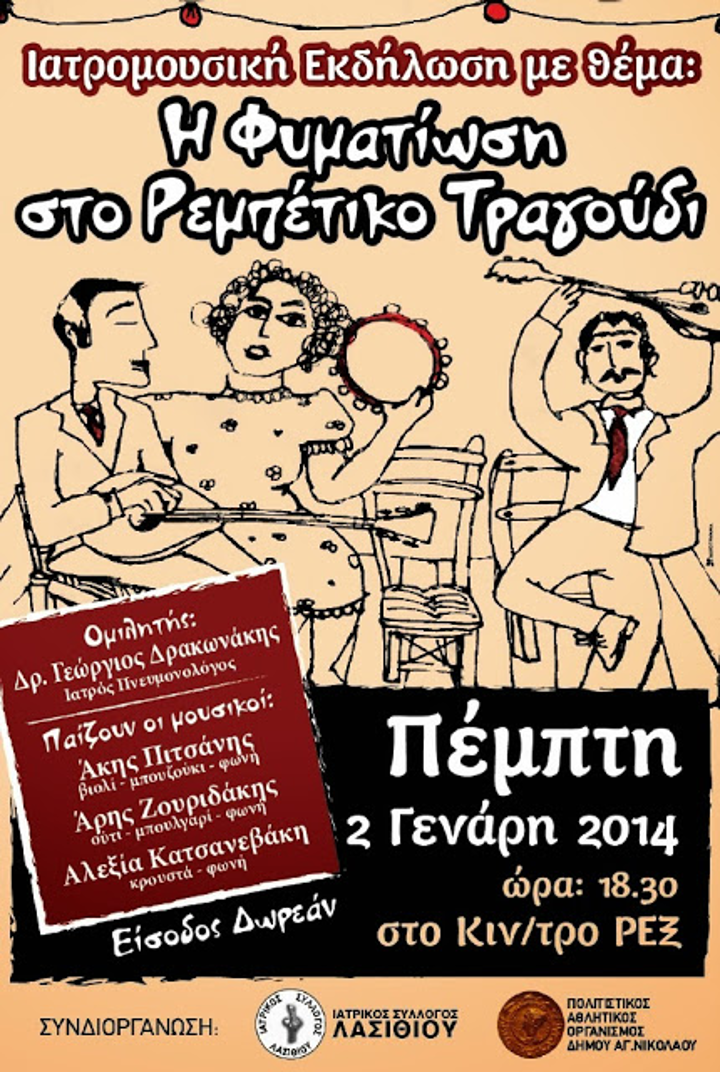 Κρήτη: ιατρομουσική εκδήλωση «Η φυματίωση στο ρεμπέτικο τραγούδι»