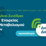 27ο Πανελλήνιο Συνέδριο Ελληνικής Εταιρείας Μελέτης Μεταβολισμού των Oστών