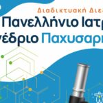 15ο Πανελλήνιο Ιατρικό Συνέδριο Παχυσαρκίας 13-15 Μαΐου 2021